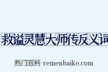 救谥灵慧大师传反义词是什么意思的图片